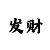 快乐8选一必中规律